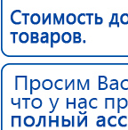 Пояс электрод купить в Белореченске, Выносные электроды купить в Белореченске, Официальный сайт Денас denaspkm.ru
